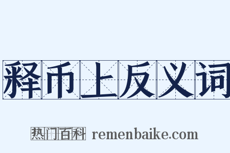 释币上反义词是什么意思的图片